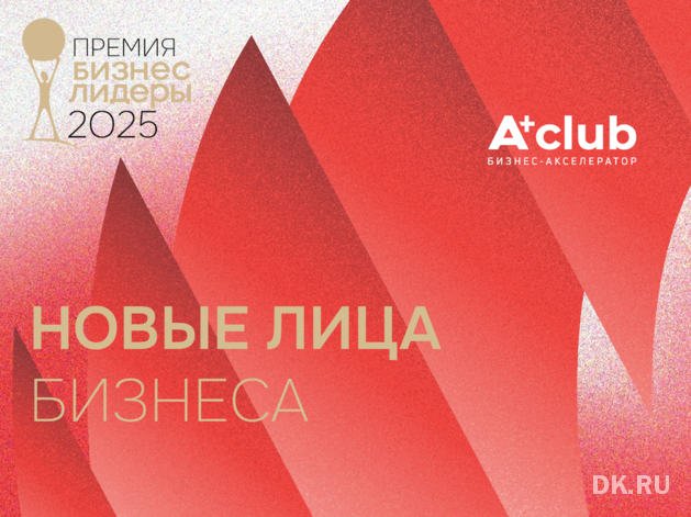 Яркий старт: DK.RU публикует шорт-лист номинации «Новые лица бизнеса»