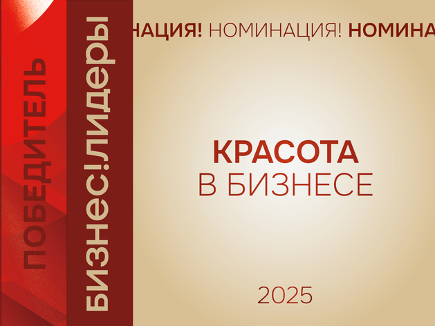 Назван победитель номинации «Красота в бизнесе» премии «Бизнес!Лидеры» Назван победитель номинации «Красота в бизнесе» премии «Бизнес!Лидеры»