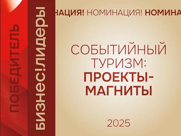 Сила Сибири — назван победитель номинации «Событийный туризм: проекты-магниты»
