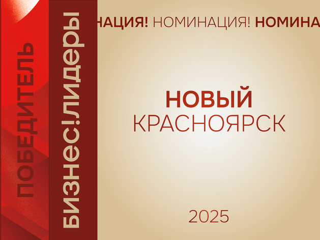 Лицо большого города: назван победитель номинации «Новый Красноярск» 