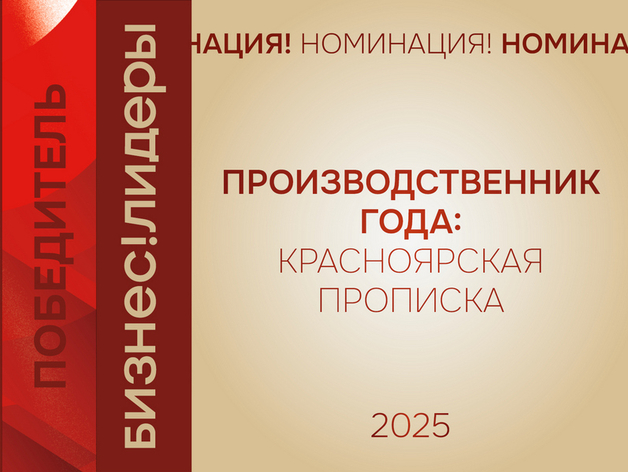 Бизнес на бездорожье: в Красноярске назвали лучшего производственника года