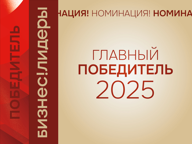 В Красноярске объявлен главный победитель премии «Бизнес!Лидеры» В Красноярске объявлен главный победитель премии «Бизнес!Лидеры»