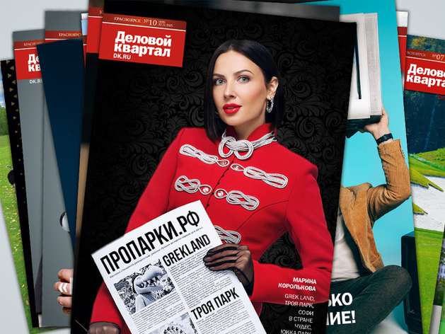 «Деловой квартал» в Красноярске выпустил финальный номер 2025 «Деловой квартал» в Красноярске выпустил финальный номер 2025