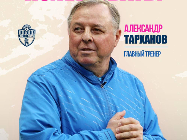 Александр Тарханов возглавил красноярский футбольный «Енисей»
Александр Тарханов возглавил красноярский футбольный «Енисей»