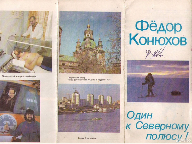 В Красноярске на Авито выставили буклет Федора Конюхова за 1 млн рублей
В Красноярске на Авито выставили буклет Федора Конюхова за 1 млн рублей