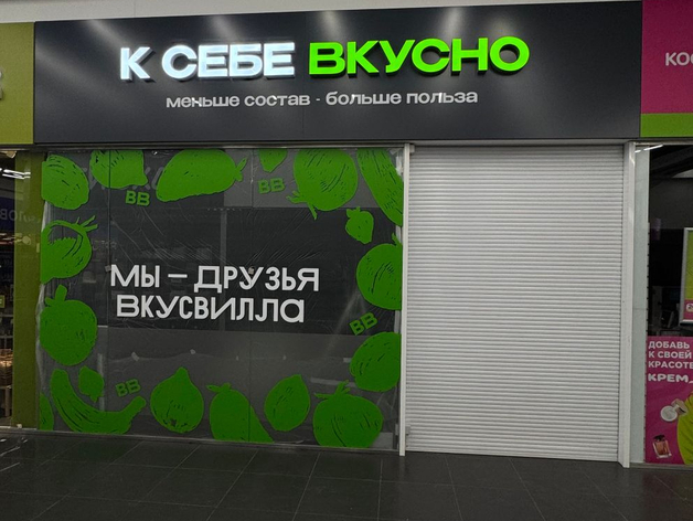 Магазин с товарами из «ВкусВилла» откроют в Красноярске
Магазин с товарами из «ВкусВилла» откроют в Красноярске