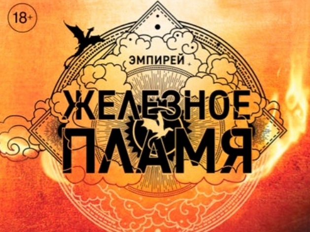 «Железное пламя» и «Тоннель»: какие книги и подкасты красноярцы читают и слушают в 2026 «Железное пламя» и «Тоннель»: какие книги и подкасты красноярцы читают и слушают в 2026