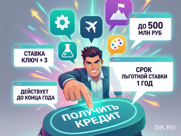 Предприниматели Красноярска могут получить льготные кредиты до 500 млн рублей
Предприниматели Красноярска могут получить льготные кредиты до 500 млн рублей