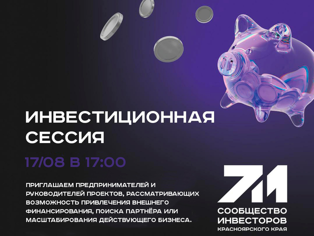 Бизнес сможет представить свои проекты крупным инвесторам в Красноярске Бизнес сможет представить свои проекты крупным инвесторам в Красноярске