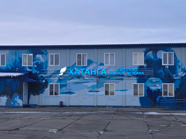 Аэропорту «Хатанга» присвоили имя экс-депутата Заксобрания Красноярского края Аэропорту «Хатанга» присвоили имя экс-депутата Заксобрания Красноярского края